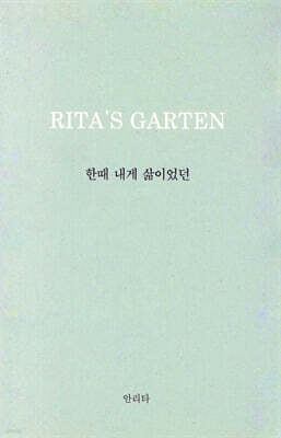 한때 내게 삶이었던