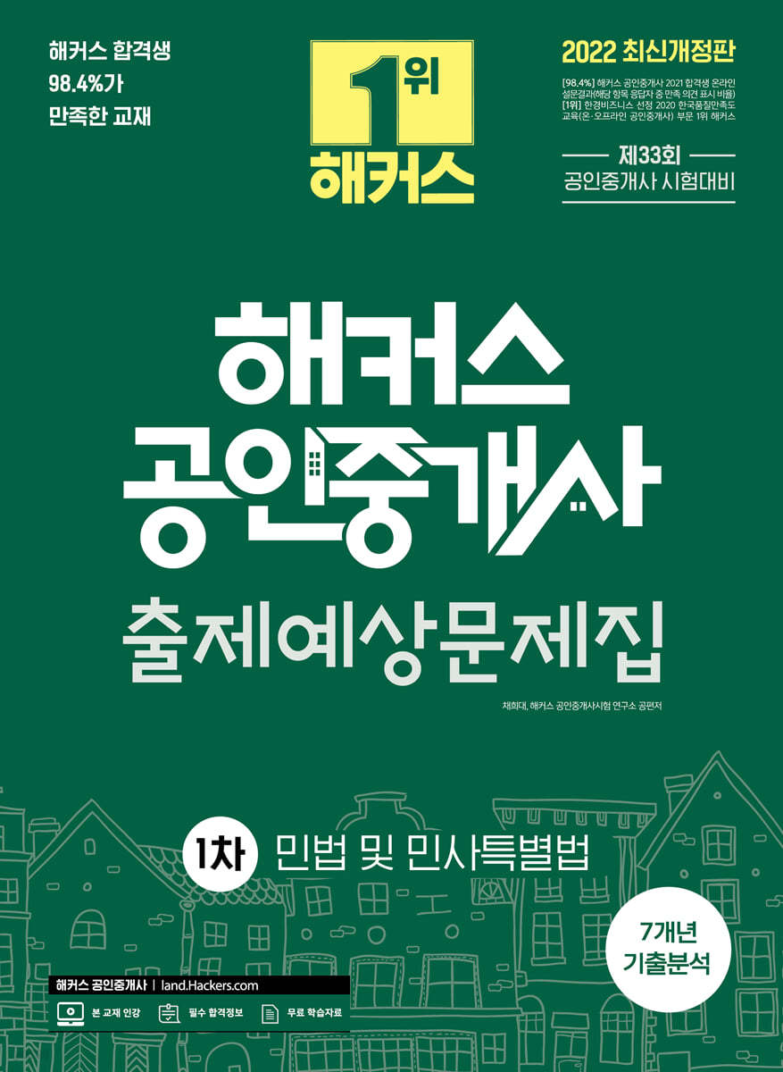 2022 해커스 공인중개사 1차 출제예상 문제집 민법 및 민사특별법