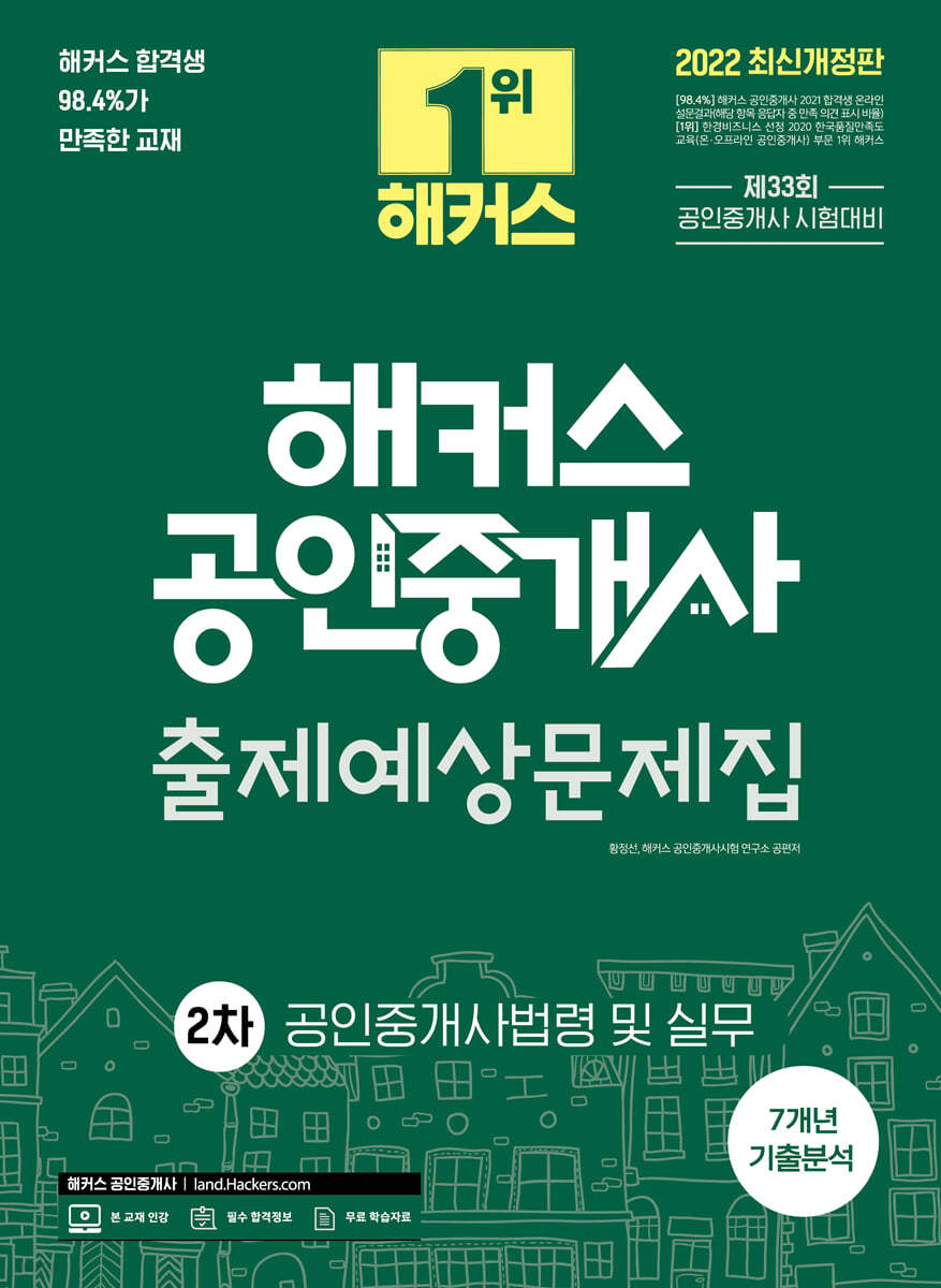 2022 해커스 공인중개사 2차 출제예상 문제집 공인중개사법령 및 실무