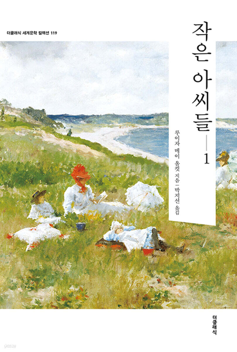 작은 아씨들 1 (한글판) 119