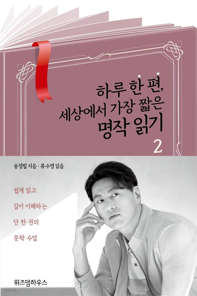 하루 한 편, 세상에서 가장 짧은 명작 읽기 2 (발췌낭독본) (류수영 낭독)