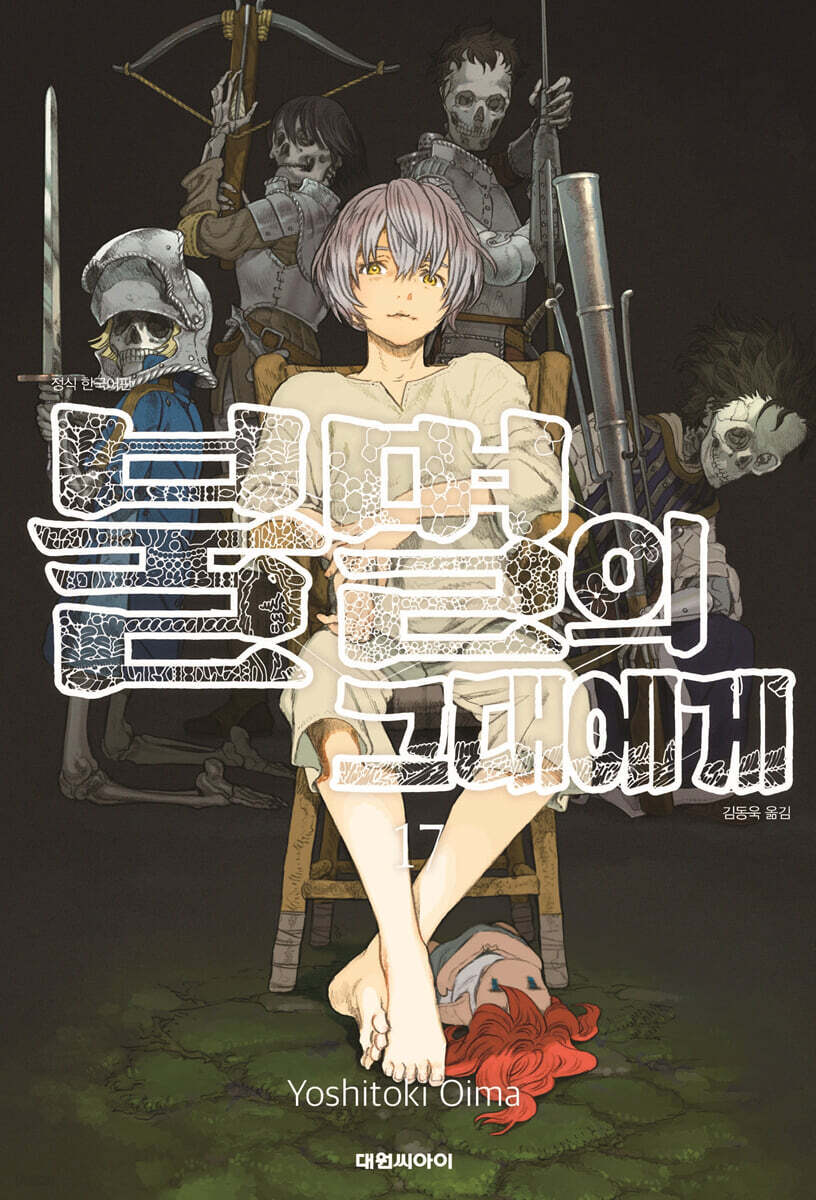 불멸의 그대에게 17