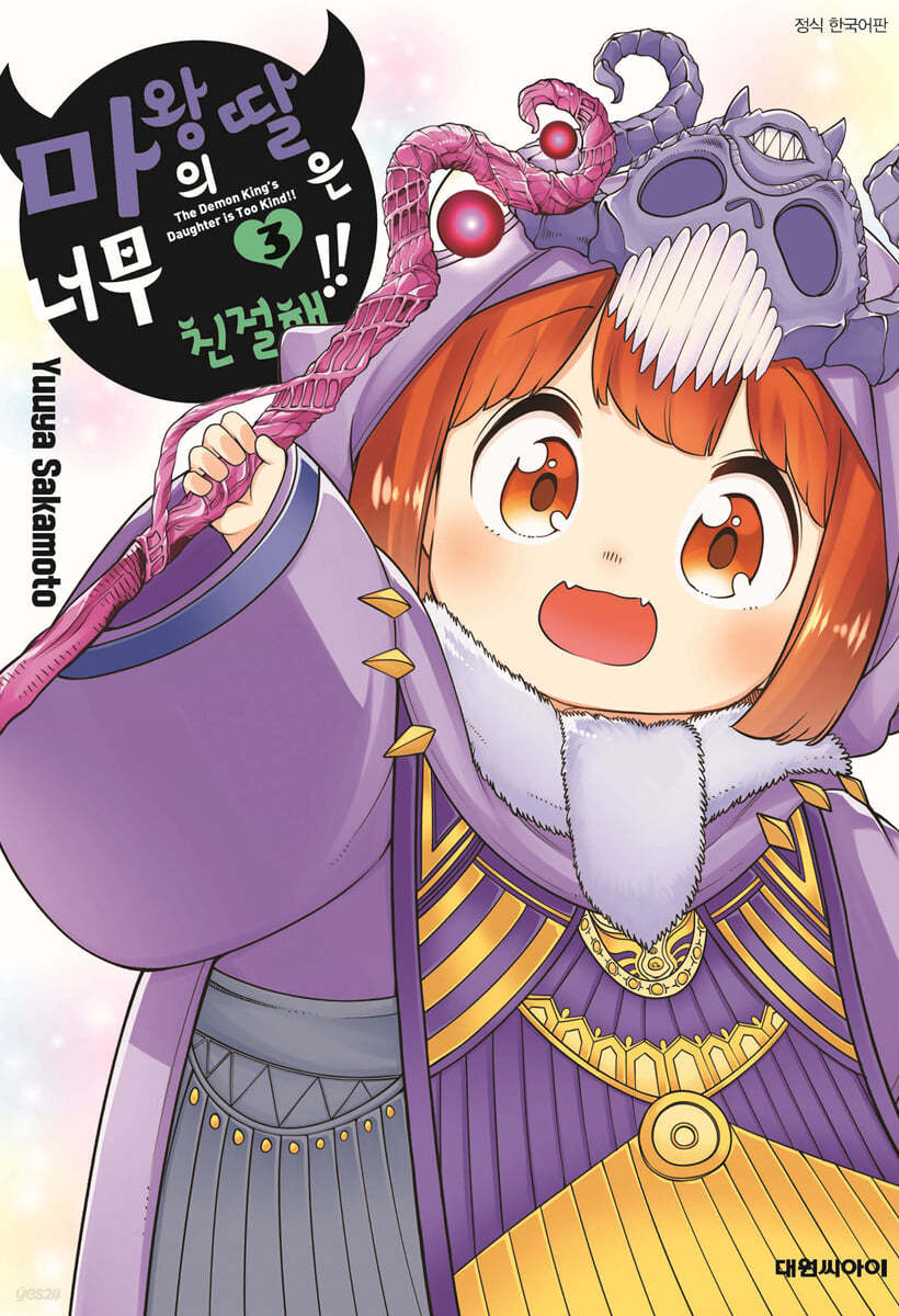 마왕의 딸은 너무 친절해!! 3