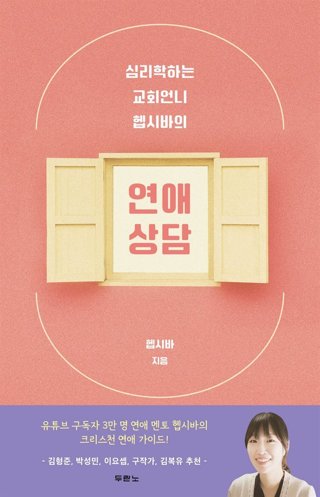 심리학하는 교회언니 헵시바의 연애 상담 커버 이미지