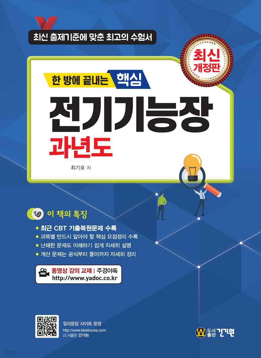 한 방에 끝내는 핵심 전기기능장 과년도