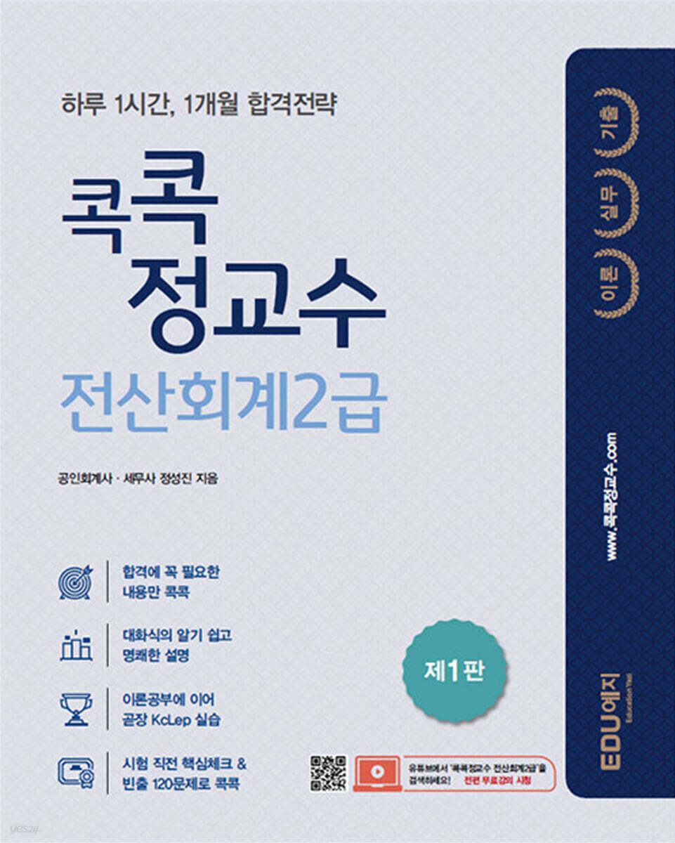 2022 콕콕 정교수 전산회계 2급 이론+실무+기출 - 예스24