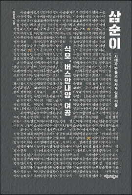 삼순이 - 식모, 버스안내양, 여공 2 (큰글자도서)