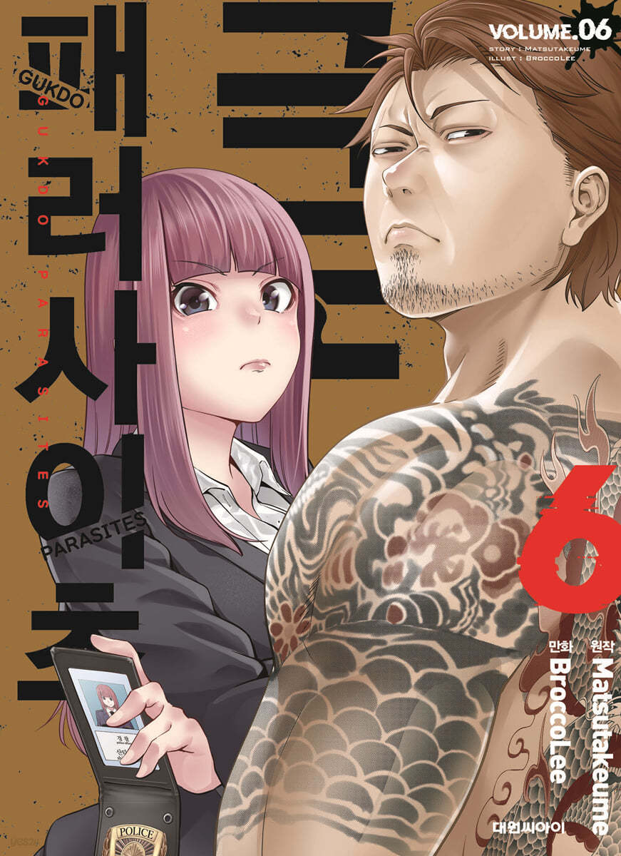 극도 패러사이츠 6