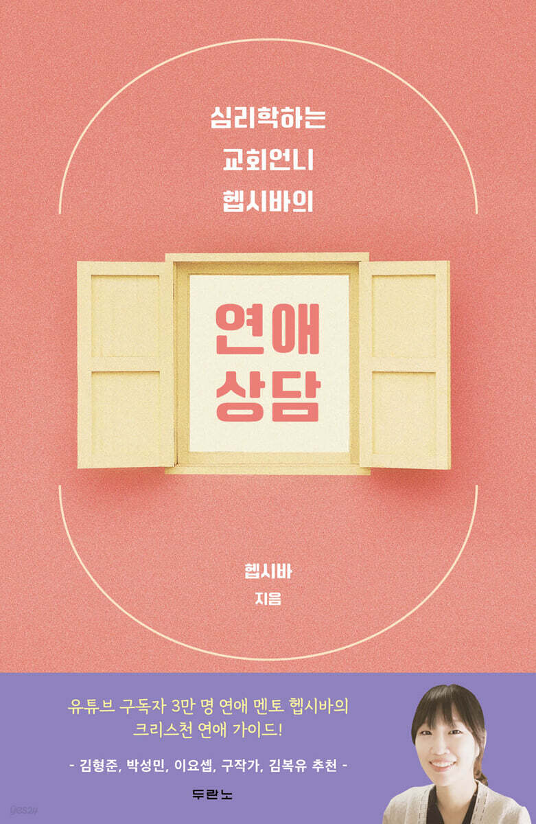 [대여] 심리학하는 교회언니 헵시바의 연애 상담