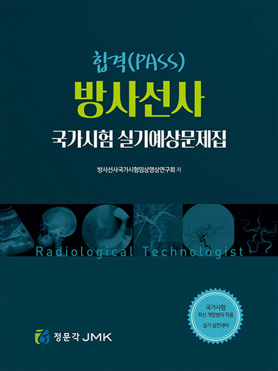 합격 방사선사 국가고시 실기예상문제집