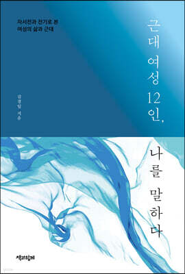 근대 여성 12인, 나를 말하다 (큰글자도서)