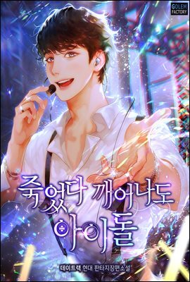 [연재] 죽었다 깨어나도 아이돌