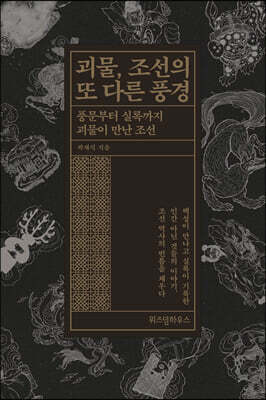 괴물, 조선의 또 다른 풍경 (큰글자도서)