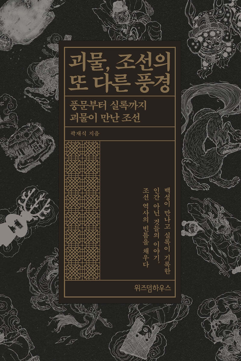 괴물, 조선의 또 다른 풍경 (큰글자도서)