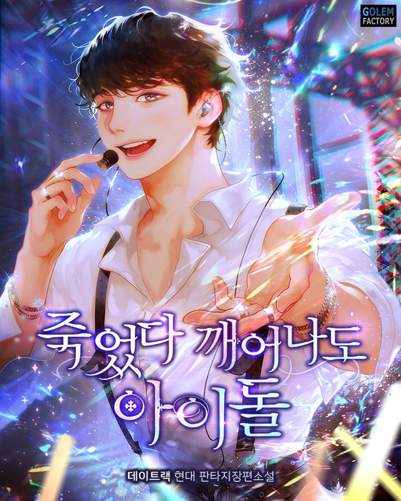 죽었다 깨어나도 아이돌 150화