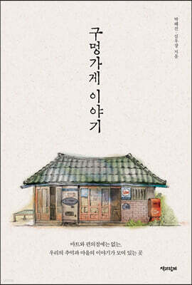 구멍가게 이야기 2 (큰글자도서)