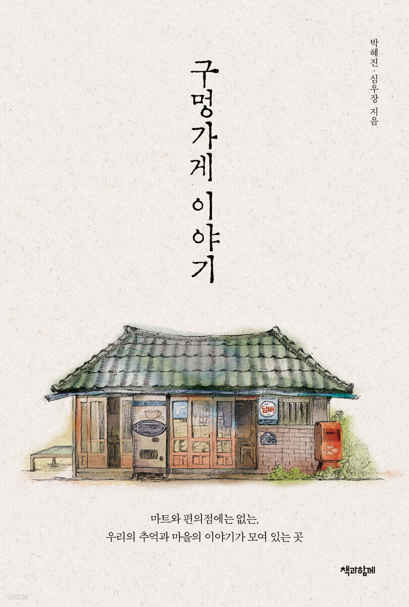 구멍가게 이야기 2 (큰글자도서)