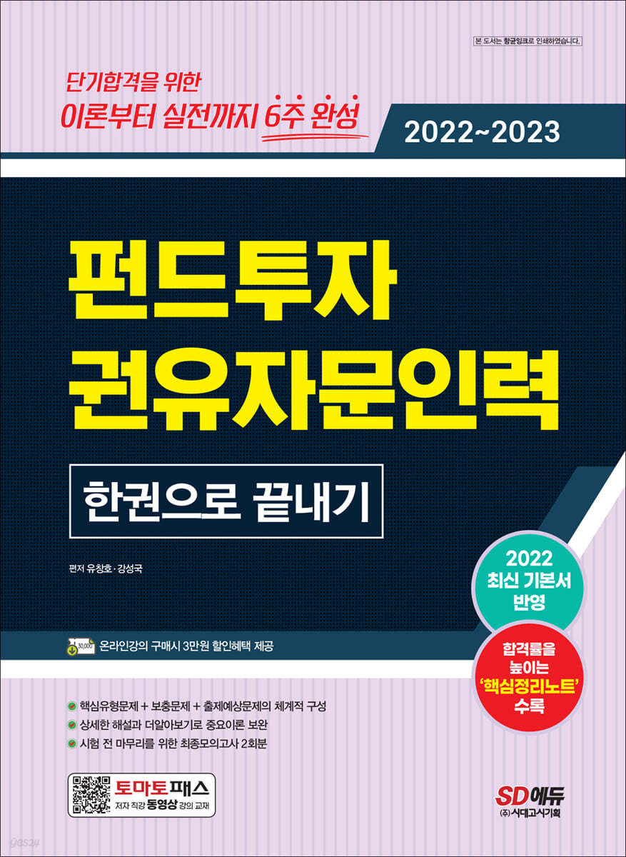 2022~2023 펀드투자권유자문인력 한권으로 끝내기