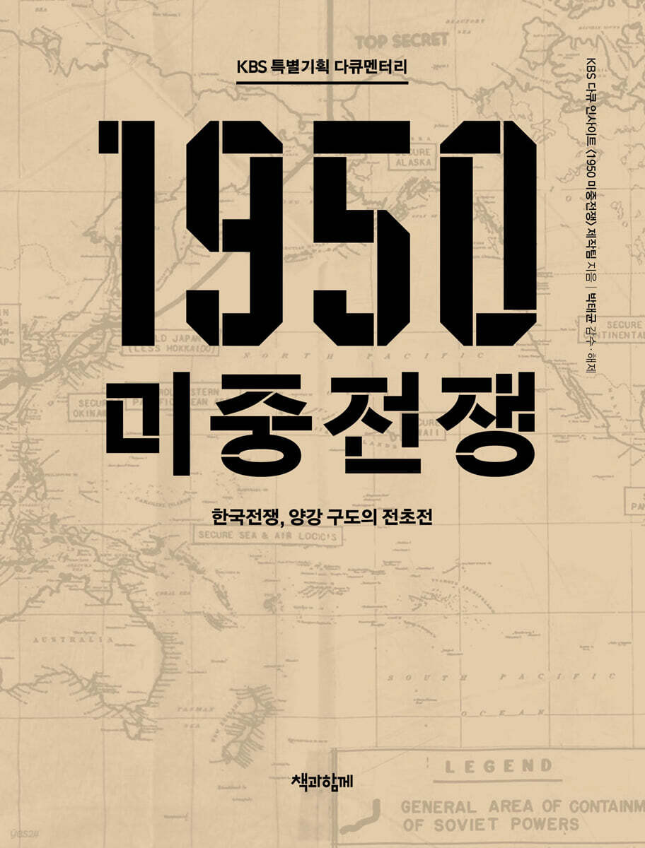 KBS 특별기획 다큐멘터리 1950 미중전쟁 (큰글자도서)