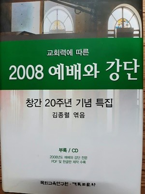 2008예배와 강단(cd포함)창간 20주년 기념 특집