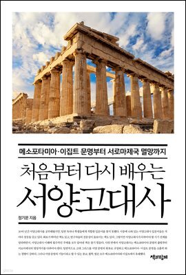 처음부터 다시 배우는 서양고대사