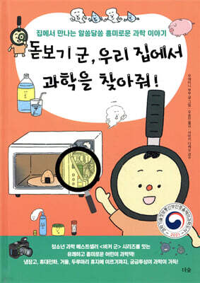 돋보기 군, 우리 집에서 과학을 찾아줘!