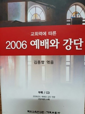 2006예배와 강단(cd포함)