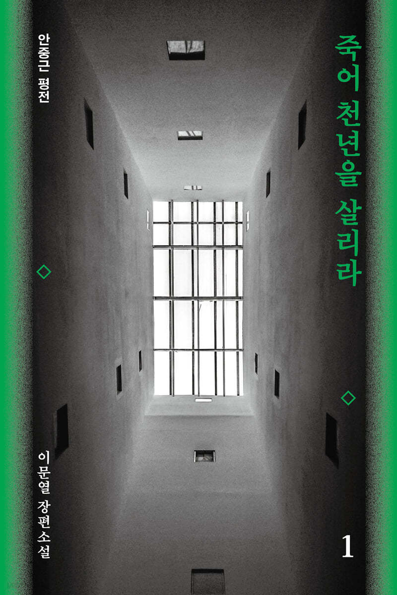 죽어 천년을 살리라 1