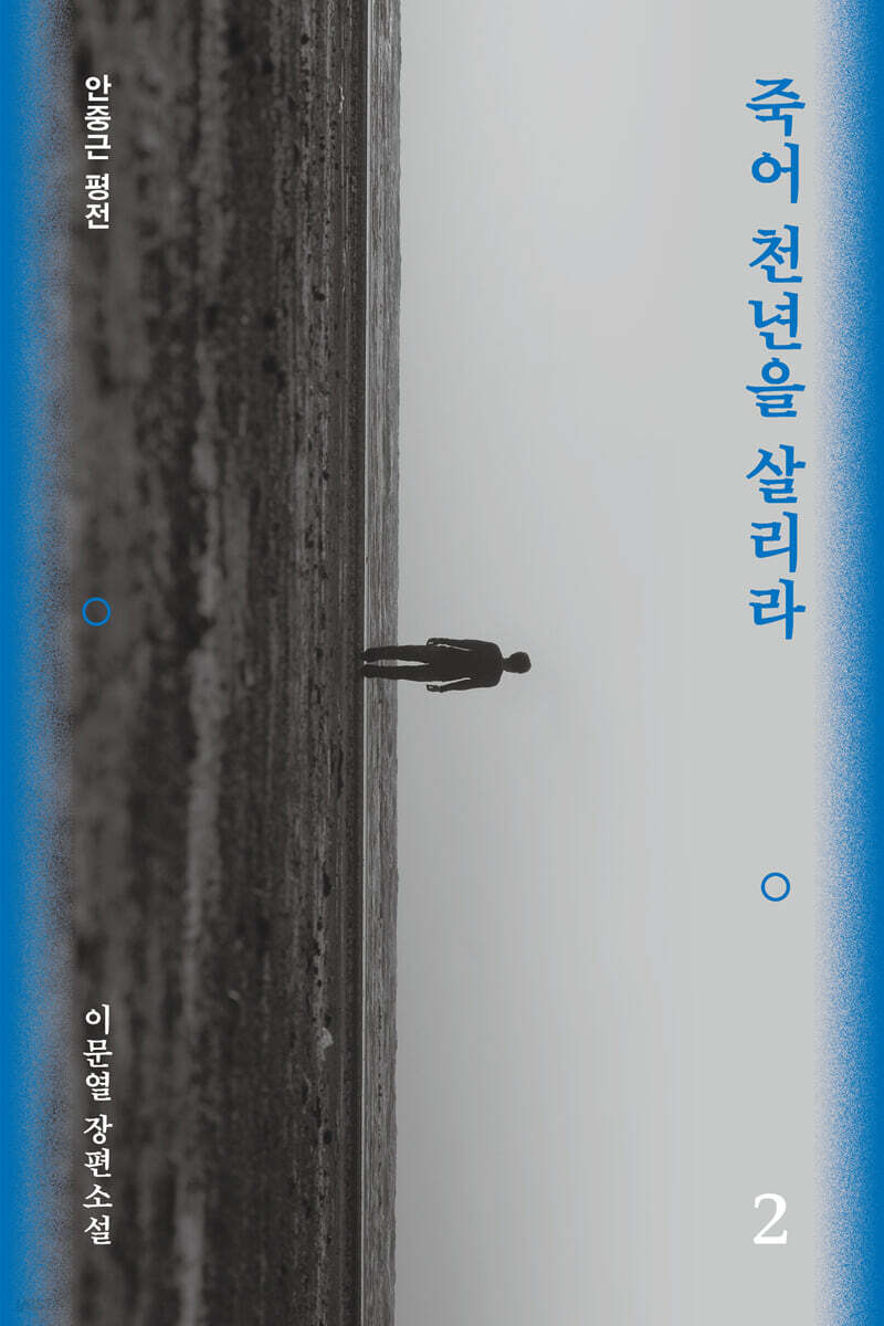 죽어 천년을 살리라 2