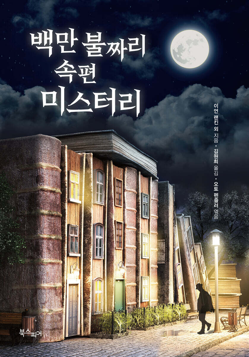 백만 불짜리 속편 미스터리