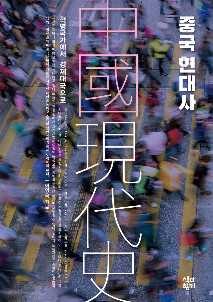 중국 현대사 (큰글자도서)