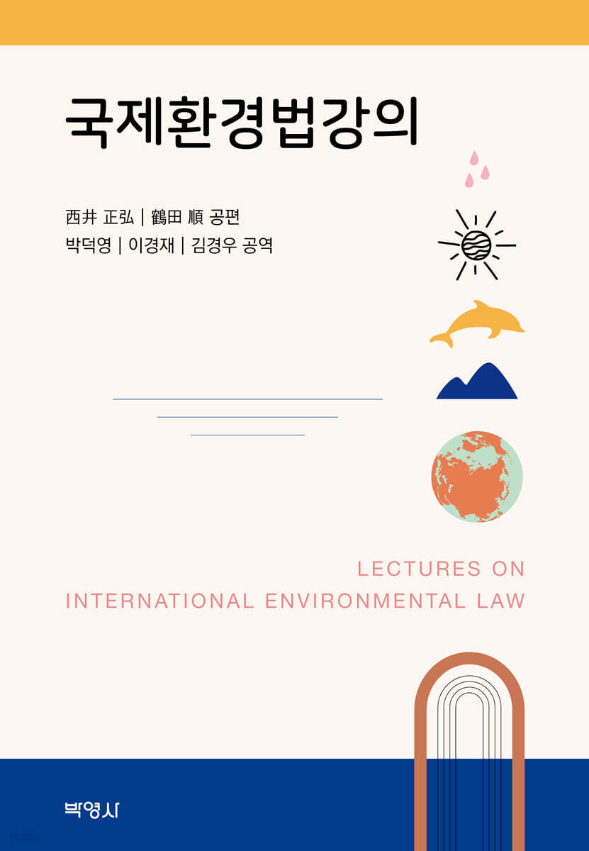 국제환경법강의