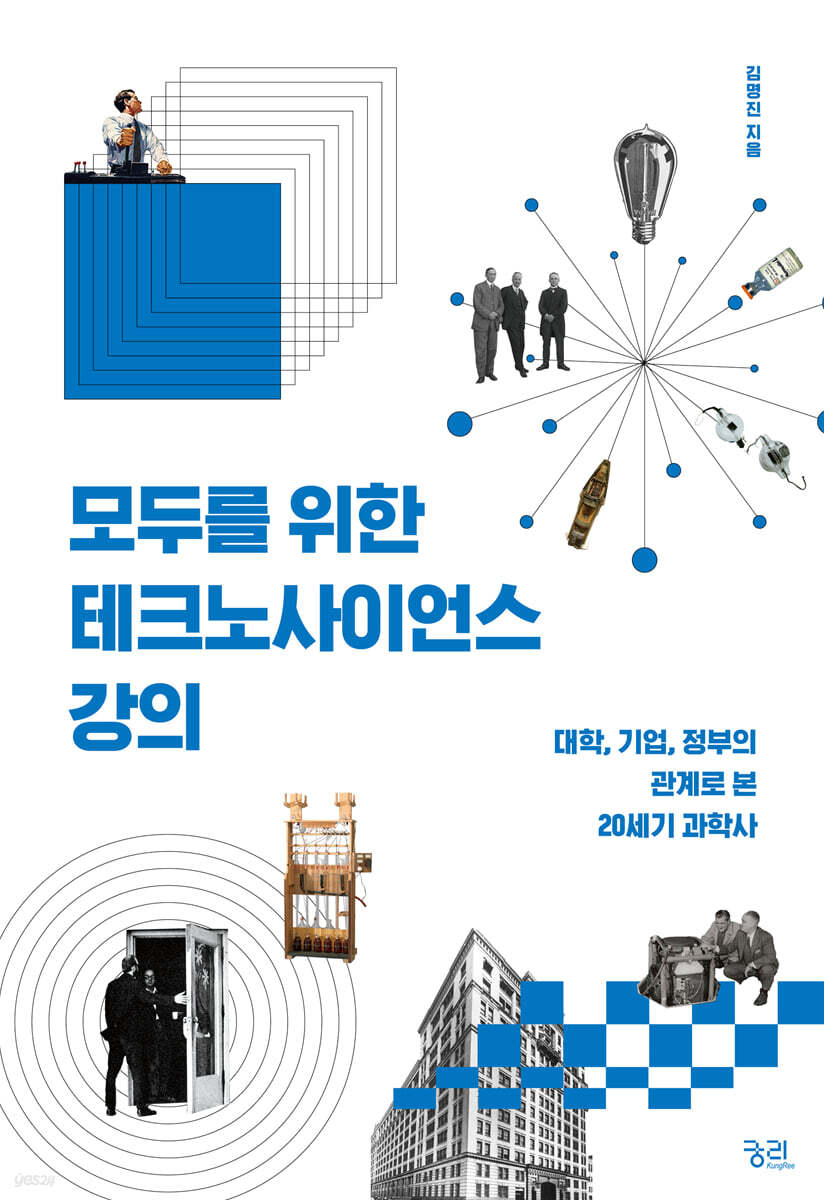 모두를 위한 테크노사이언스 강의