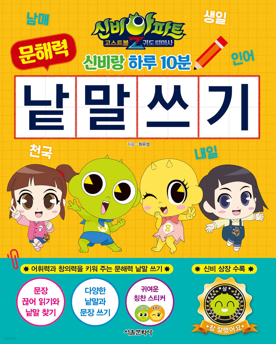 신비아파트 고스트볼Z 귀도퇴마사 신비랑 하루 10분 문해력 낱말 쓰기