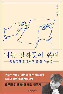 나는 말하듯이 쓴다 (큰글자도서)