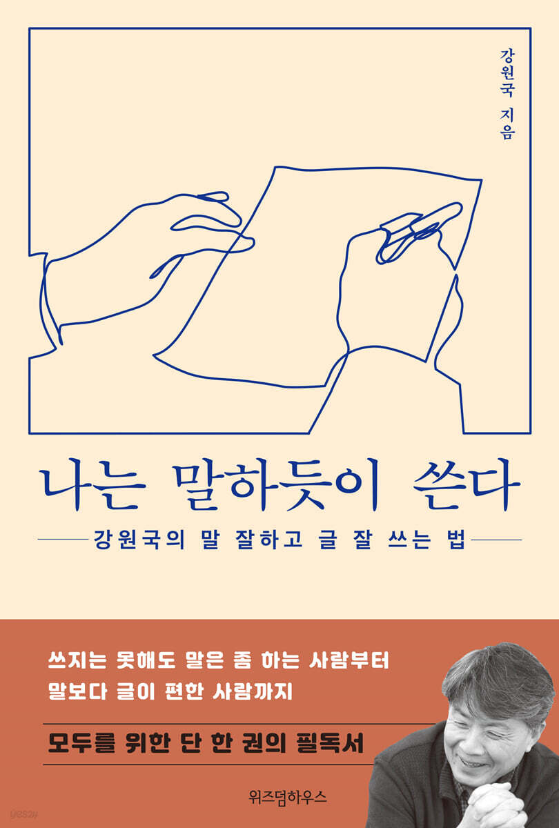 나는 말하듯이 쓴다 (큰글자도서)