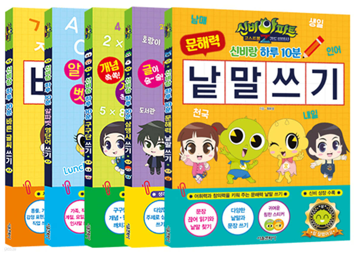 신비아파트 신비랑 하루 10분 따라 쓰기 1~5 세트