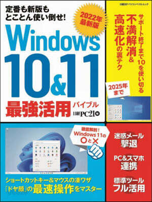 Windows10&11最强活用バイブル 2022年最新版