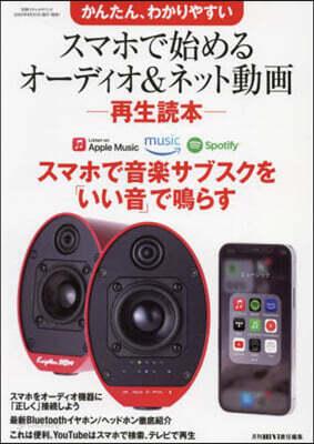 スマホで始めるオ-ディオ&ネット動畵 再生讀本