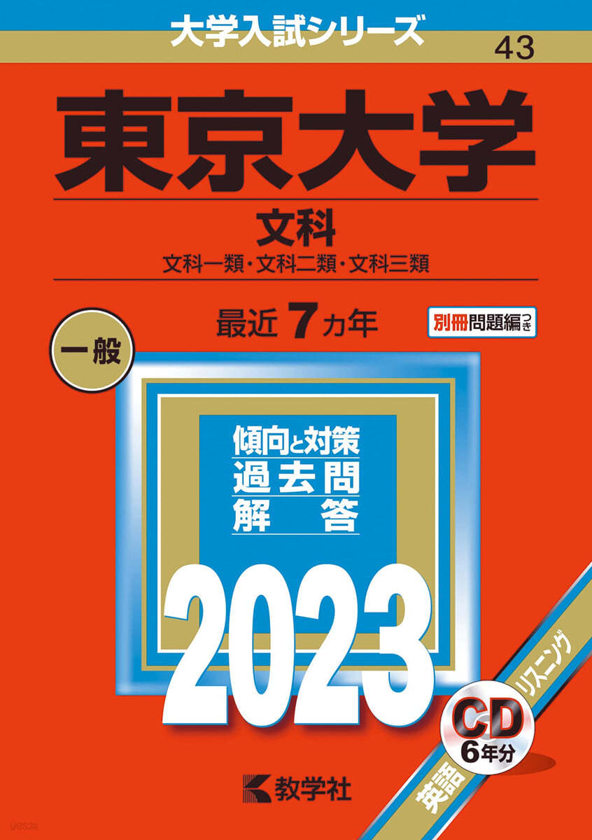 東京大學 文科 2023年版 