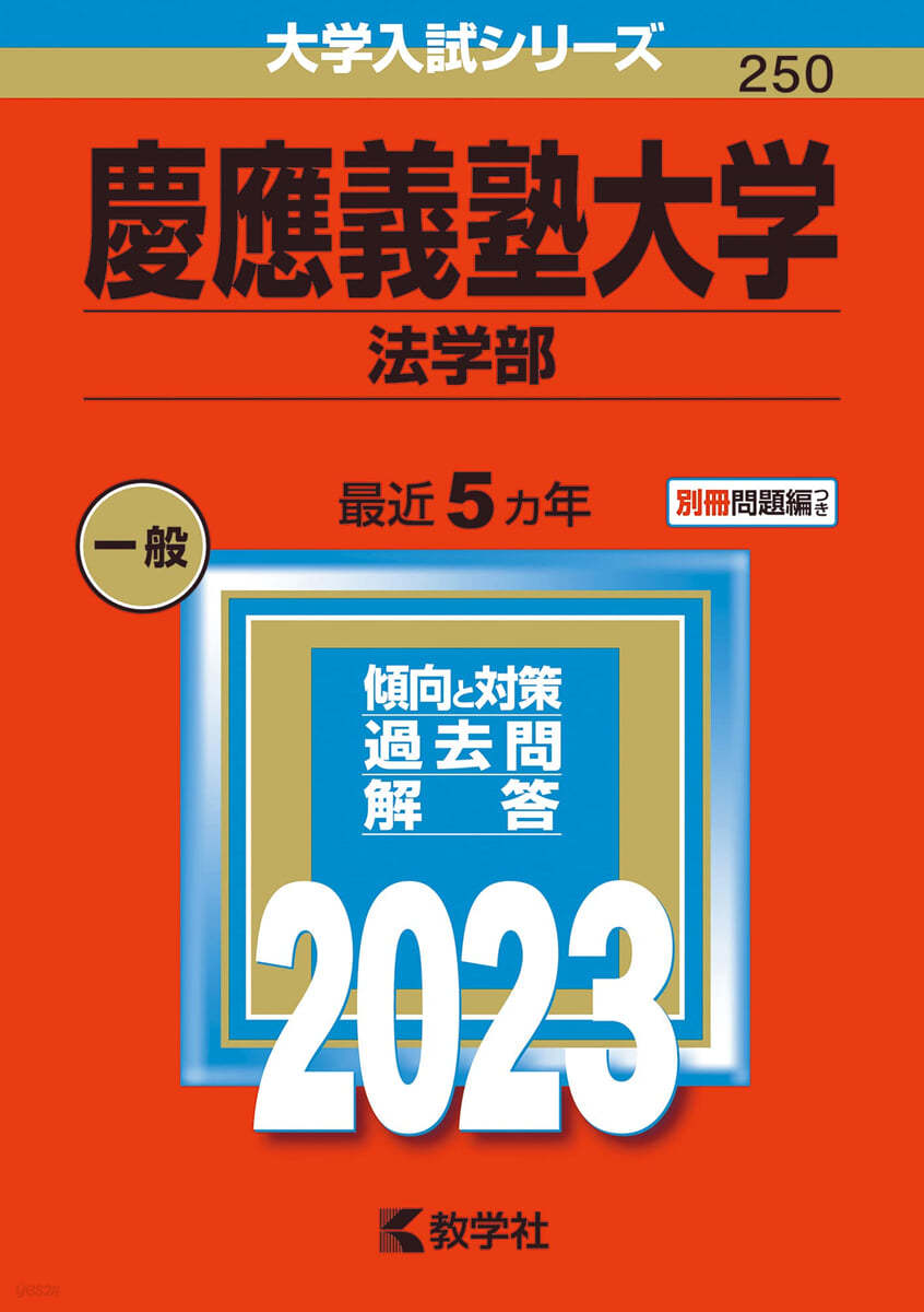 慶應義塾大學 法學部 2023年版 