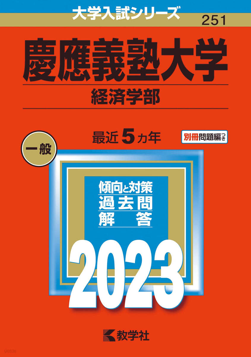 慶應義塾大學 經濟學部 2023年版 