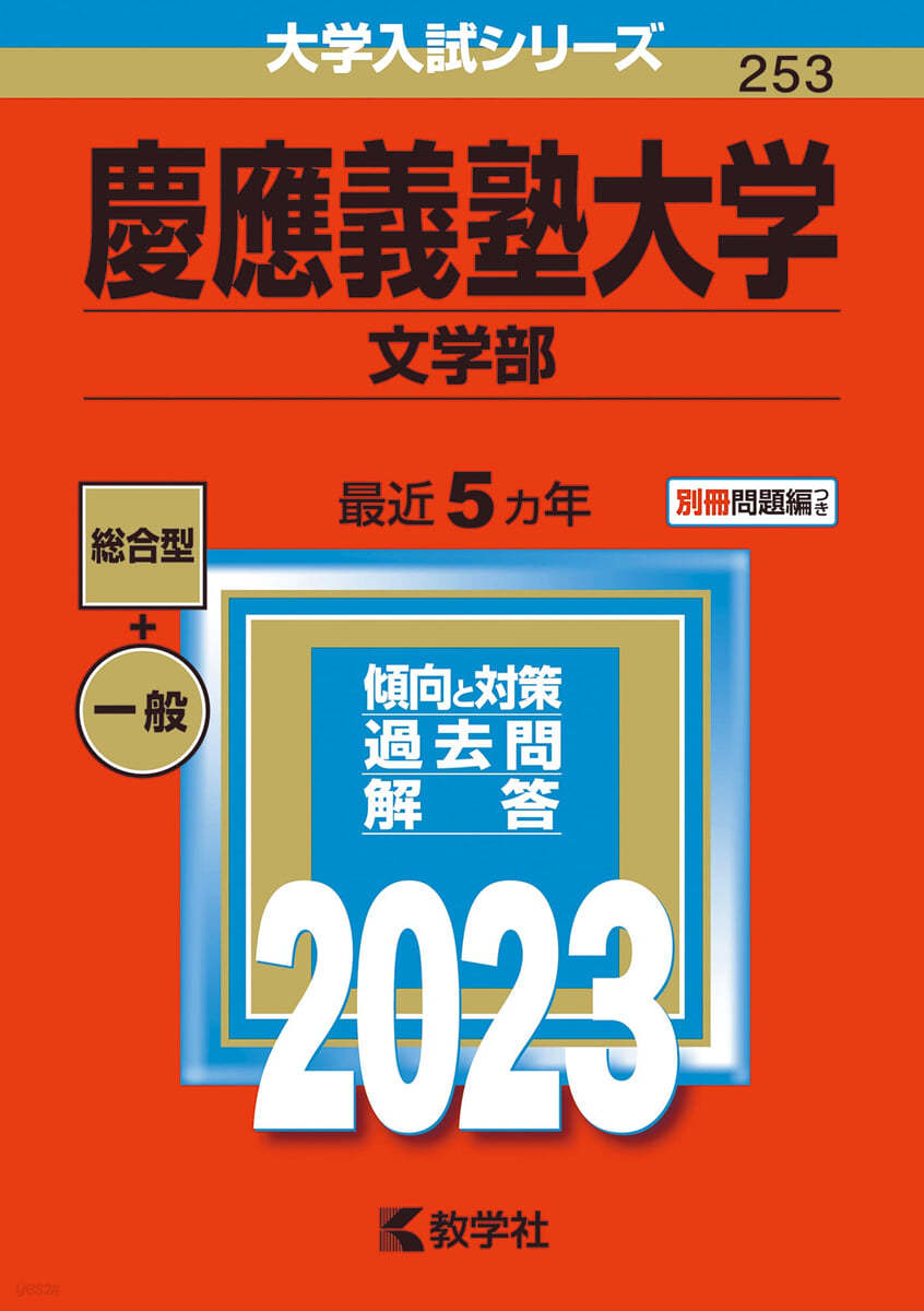 慶應義塾大學 文學部 2023年版 