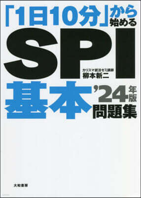 「1日10分」から始めるSPI基本問題集 '24年版