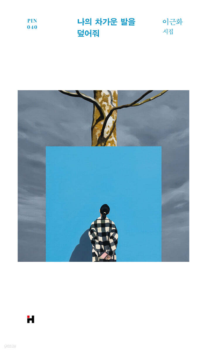 나의 차가운 발을 덮어줘