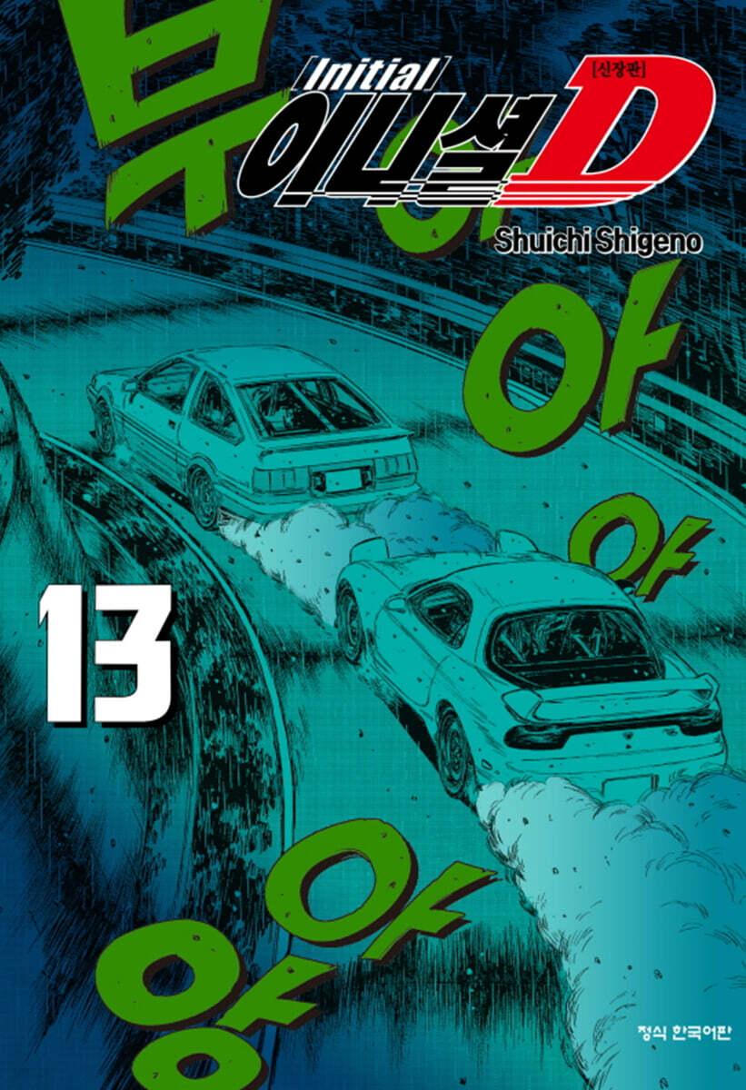 이니셜 D 신장판 13