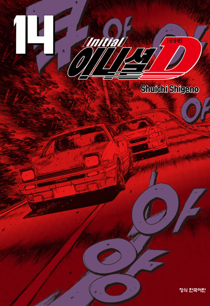 이니셜 D 신장판 14