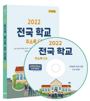 2022 전국 학교 주소록 CD