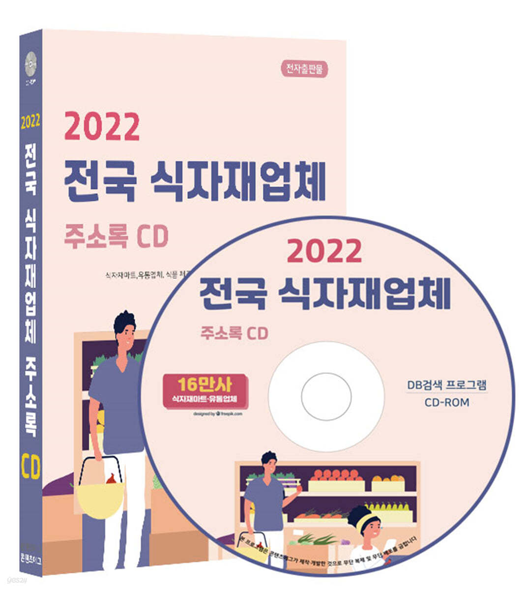 2022 전국 식자재업체 주소록 CD 