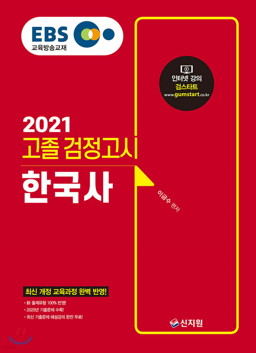 2021 EBS 고졸 검정고시 한국사